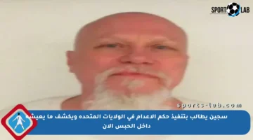 سجين يطالب بتنفيذ حكم الإعدام في الولايات المتحدة ويكشف ما يعيشه داخل الحبس الآن